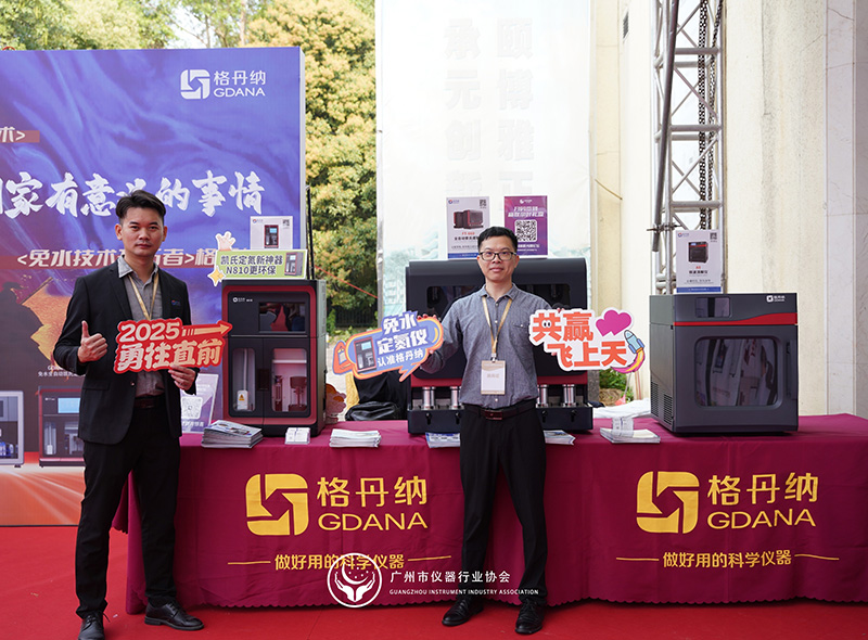 格丹納閃耀廣州市儀器行業協會年會，共繪行業新藍圖
